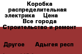 Коробка распределительная  (электрика) › Цена ­ 500 - Все города Строительство и ремонт » Другое   . Адыгея респ.